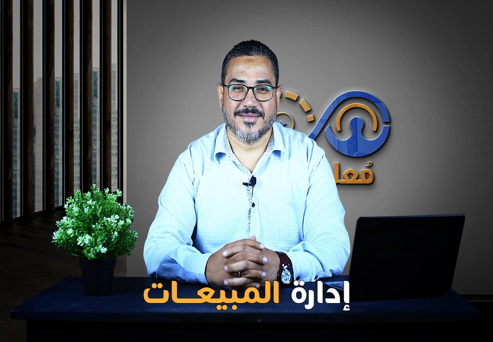احترف إدارة المبيعات | Sales Management